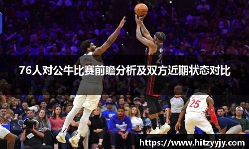 76人对公牛比赛前瞻分析及双方近期状态对比