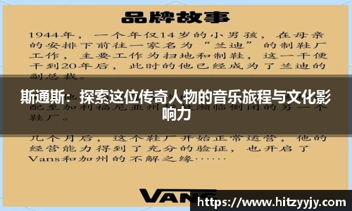 斯通斯：探索这位传奇人物的音乐旅程与文化影响力