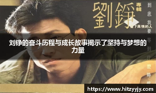 刘铮的奋斗历程与成长故事揭示了坚持与梦想的力量