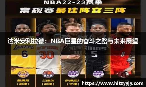 达米安利拉德：NBA巨星的奋斗之路与未来展望