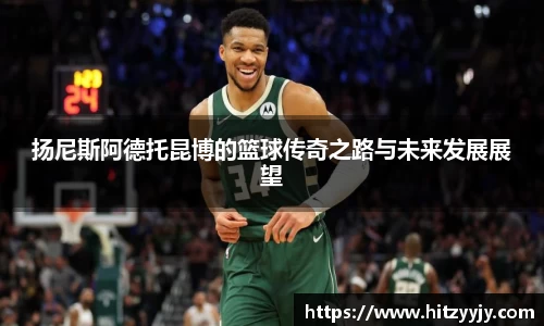 扬尼斯阿德托昆博的篮球传奇之路与未来发展展望
